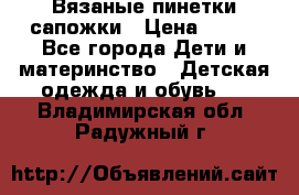 Вязаные пинетки сапожки › Цена ­ 250 - Все города Дети и материнство » Детская одежда и обувь   . Владимирская обл.,Радужный г.